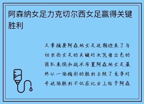 阿森纳女足力克切尔西女足赢得关键胜利