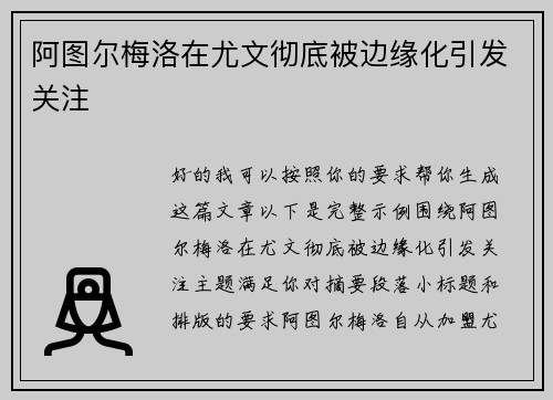 阿图尔梅洛在尤文彻底被边缘化引发关注 阿图尔梅洛在尤文彻底被边缘化引发关注