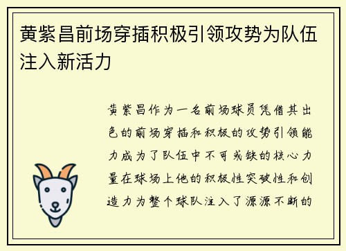 黄紫昌前场穿插积极引领攻势为队伍注入新活力 黄紫昌前场穿插积极引领攻势为队伍注入新活力