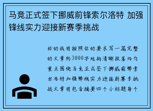 马竞正式签下挪威前锋索尔洛特 加强锋线实力迎接新赛季挑战 马竞正式签下挪威前锋索尔洛特 加强锋线实力迎接新赛季挑战