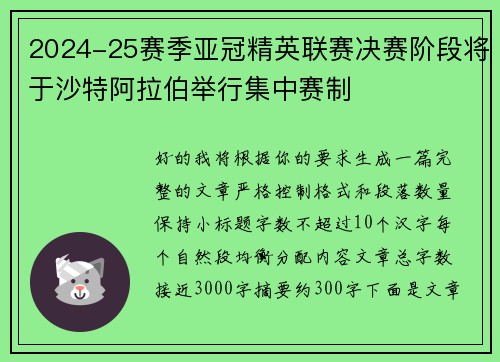 2024-25赛季亚冠精英联赛决赛阶段将于沙特阿拉伯举行集中赛制