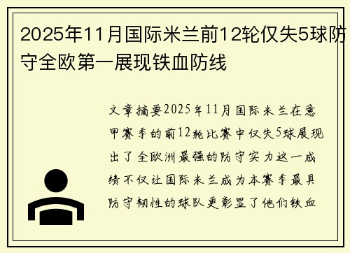 2025年11月国际米兰前12轮仅失5球防守全欧第一展现铁血防线 2025年11月国际米兰前12轮仅失5球防守全欧第一展现铁血防线