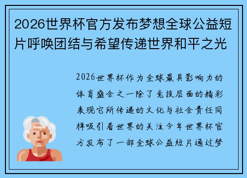 2026世界杯官方发布梦想全球公益短片呼唤团结与希望传递世界和平之光