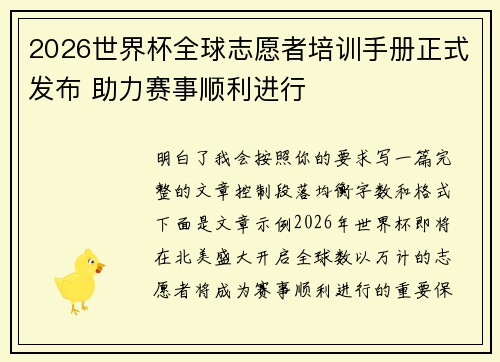 2026世界杯全球志愿者培训手册正式发布 助力赛事顺利进行