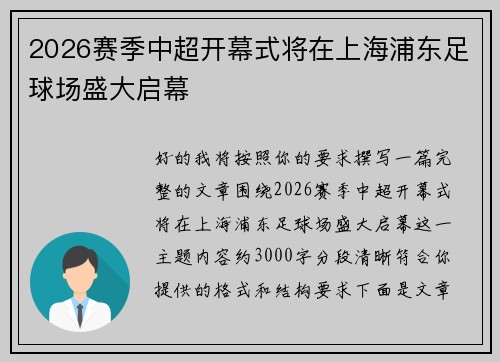 2026赛季中超开幕式将在上海浦东足球场盛大启幕