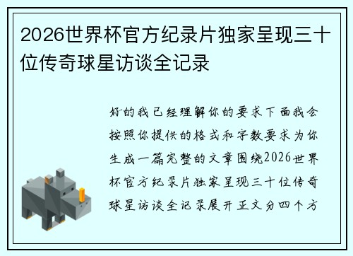2026世界杯官方纪录片独家呈现三十位传奇球星访谈全记录