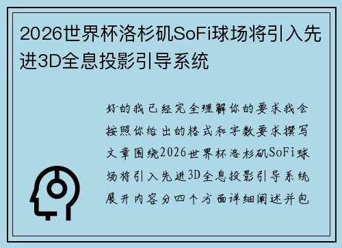 2026世界杯洛杉矶SoFi球场将引入先进3D全息投影引导系统 2026世界杯洛杉矶SoFi球场将引入先进3D全息投影引导系统