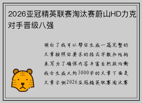 2026亚冠精英联赛淘汰赛蔚山HD力克对手晋级八强 2026亚冠精英联赛淘汰赛蔚山HD力克对手晋级八强
