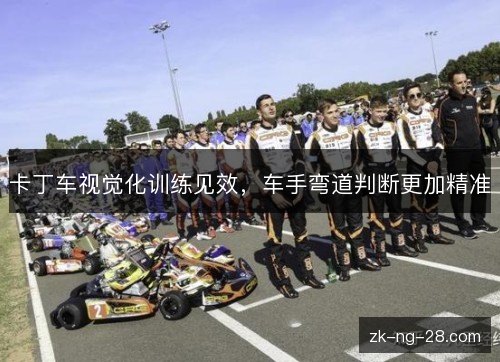 卡丁车视觉化训练见效,车手弯道判断更加精准 卡丁车视觉化训练见效,车手弯道判断更加精准