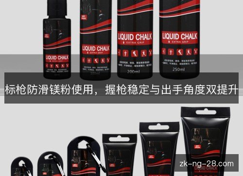 标枪防滑镁粉使用,握枪稳定与出手角度双提升 标枪防滑镁粉使用,握枪稳定与出手角度双提升